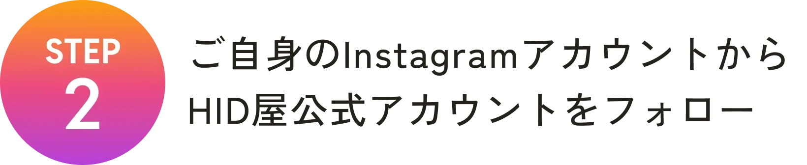 step2 ご自身のInstagramアカウントからHID屋公式アカウントをフォロー
