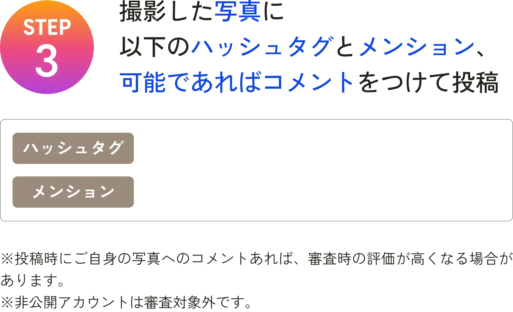 step3 撮影した写真に以下のハッシュタグとメンション、可能であればコメントをつけて投稿