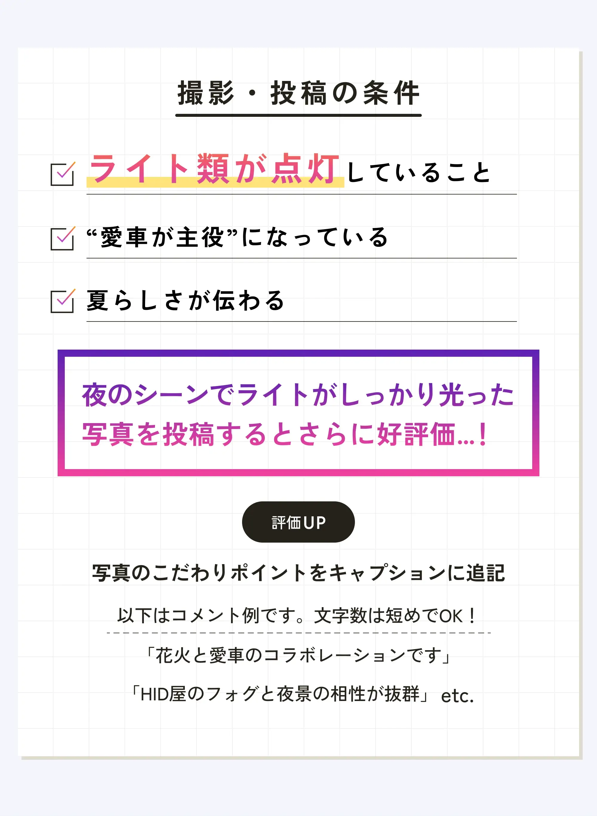 撮影・投稿の条件/ライト類が点灯していること・愛車が主役になっている・夏らしさが伝わるetc...
