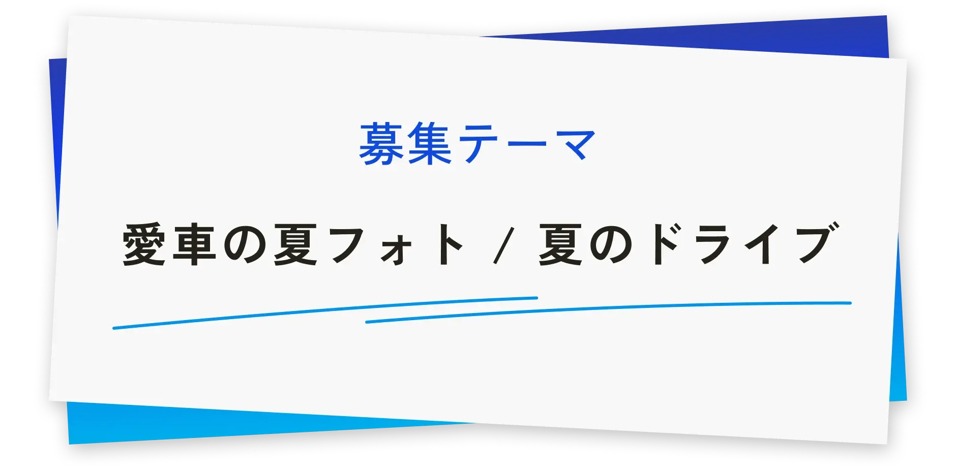 募集テーマ 愛車の夏フォト/夏のドライブ