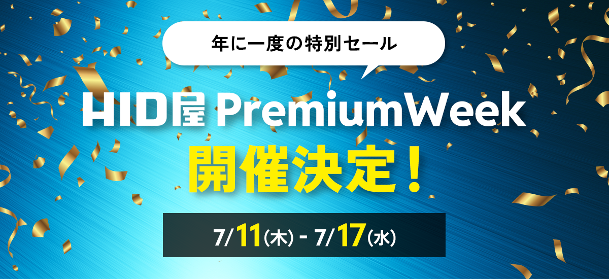 プレミアムウィーク 1