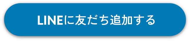 ラインお友達追加