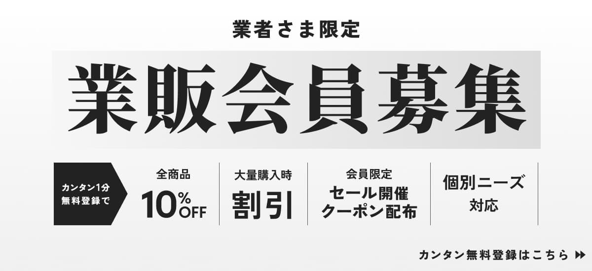 業販会員募集