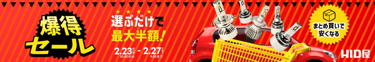 爆得セール