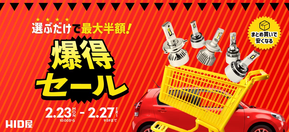 爆得セール