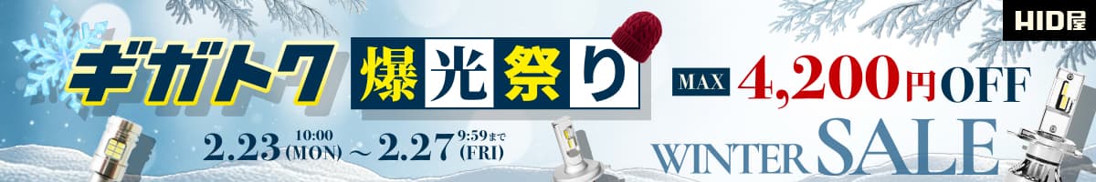 ギガトクセール