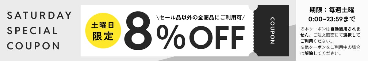 サタデークーポン