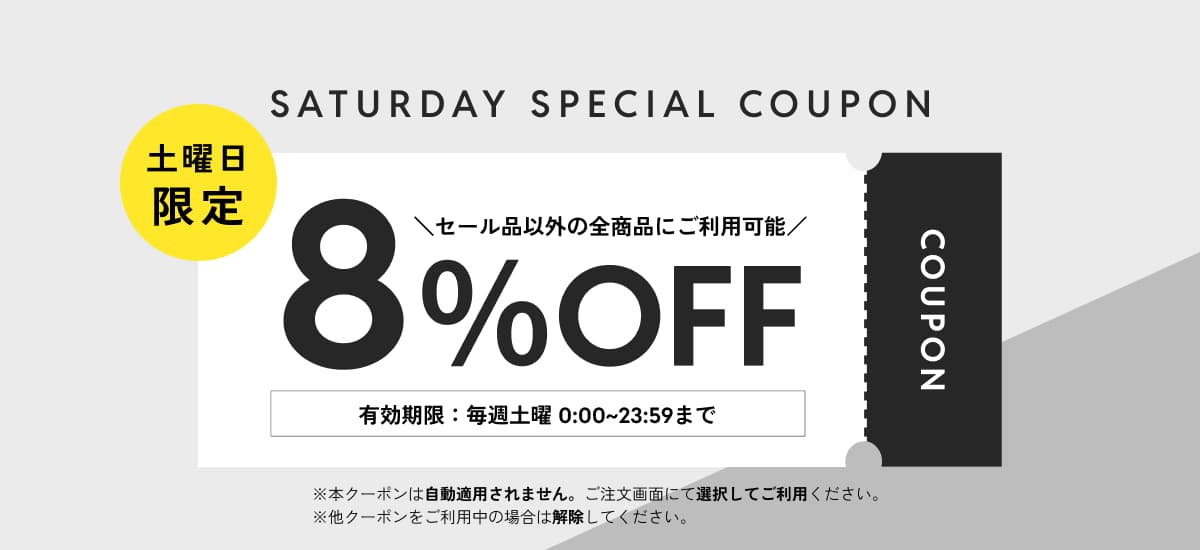 サタデークーポン