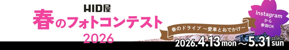 春のフォトコンテスト2026