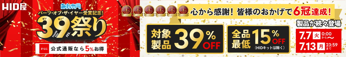 パーツ・オブ・ザ・イヤー受賞記念 39祭り