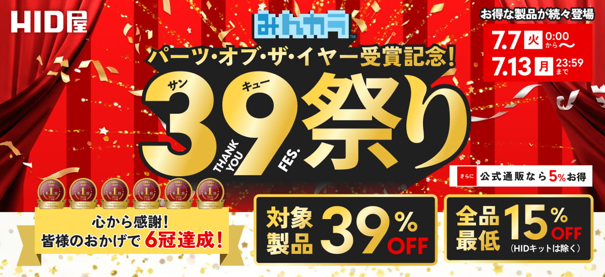 パーツ・オブ・ザ・イヤー受賞記念 39祭り