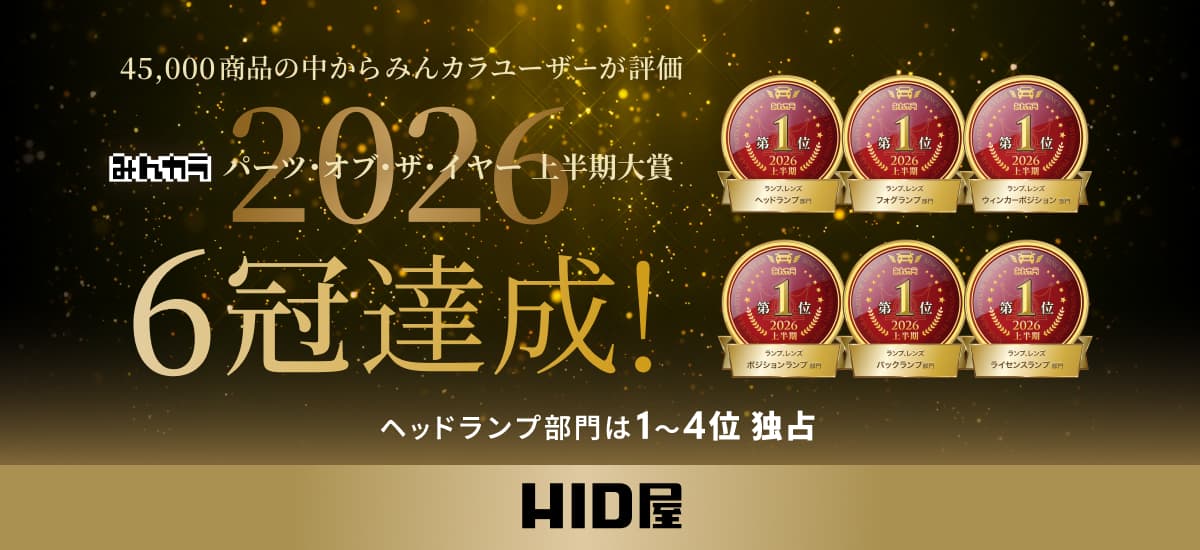 みんカラ2026 パーツオブザイヤー上半期大賞 6冠達成！