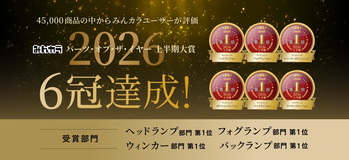 みんカラ2026 パーツオブザイヤー上半期大賞 6冠達成！