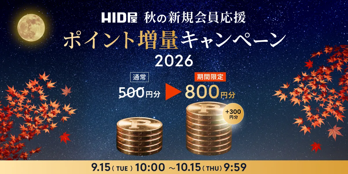 HID屋 秋の新規会員応援 ポイント増量キャンペーン2026 通常500円分が期間限定800円分 9月15日(火)10時～10月15日(木)9時59分