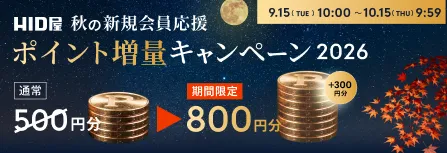 2026 9/15-10/14 秋のポイント増量キャンペーン