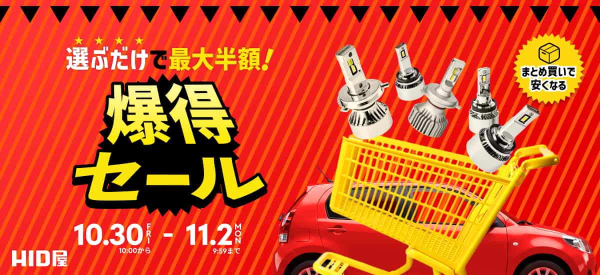 爆得セール