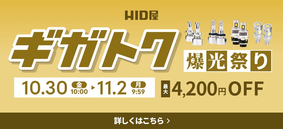 ギガトク爆光祭り