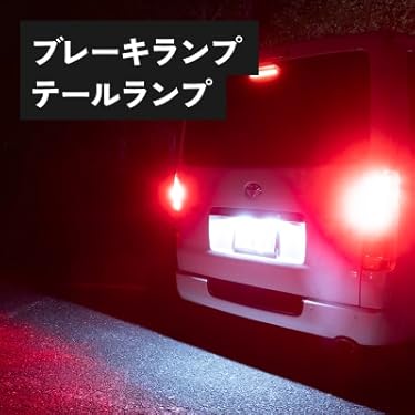 ブレーキランプ・テールランプ