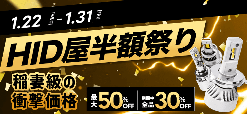 HID屋半額祭り
