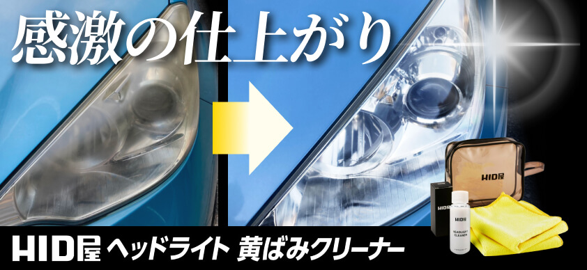 ヘッドライト黄ばみクリーナー