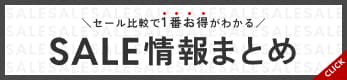SALE情報まとめ