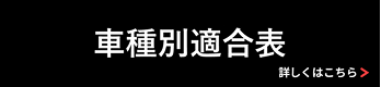 車種別適合表