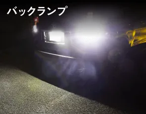 バックランプ
