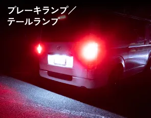 ブレーキランプ・テールランプ