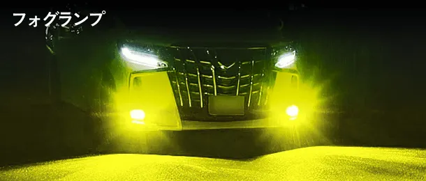 フォグランプ