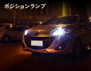 ポジションランプ