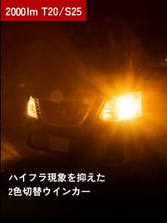 2000lm T20/S25