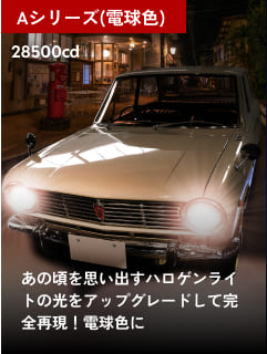 Aシリーズ(電球色)