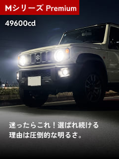Mシリーズ Premium