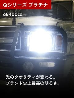 Qシリーズ プラチナ