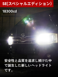 SE(スペシャルエディション)