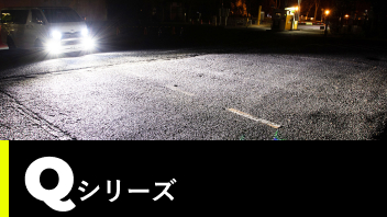 Qシリーズ