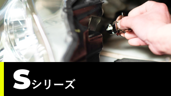 Sシリーズ