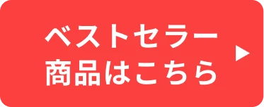 ベストセラー商品はこちら