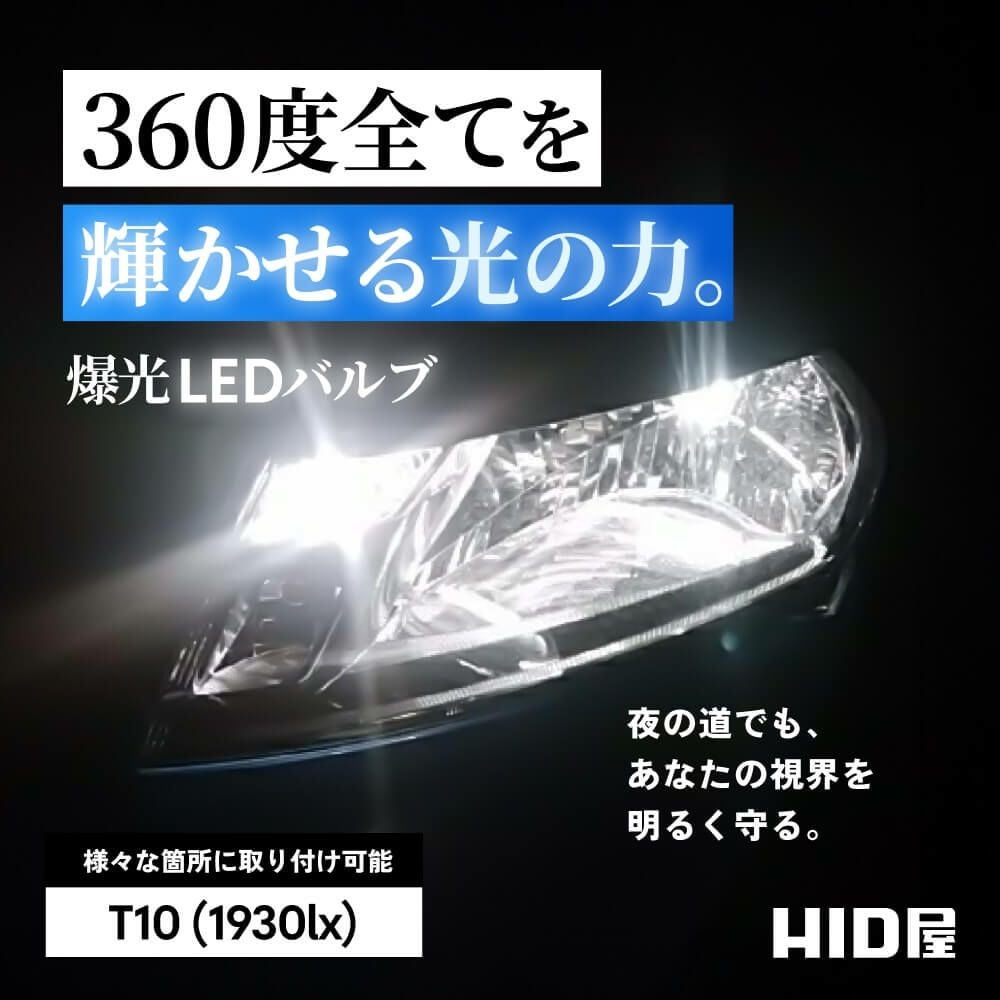 LED ポジションランプ ナンバー灯 ルームランプ 1930lx 6500K T10 特注