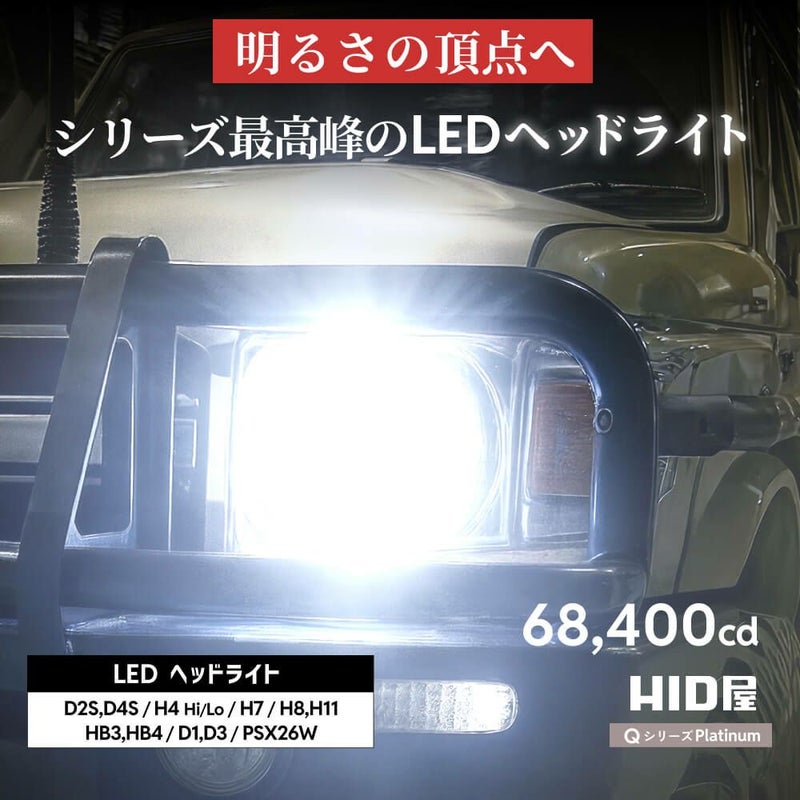 LED ヘッドライト フォグランプ 68400cd 6500K H4 Hi/Lo D2S D4S H7 H8 