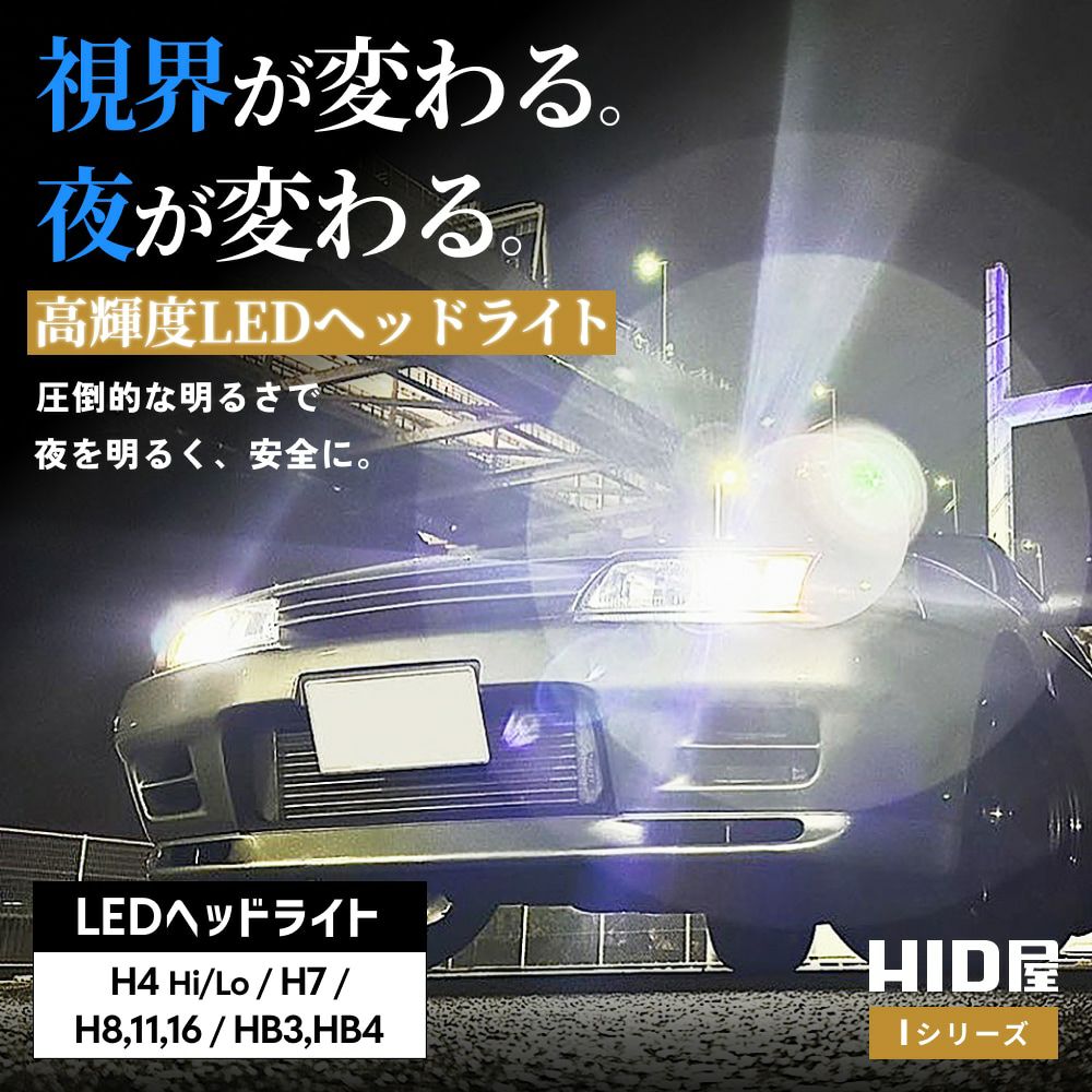 【未使用新品】HID屋　LEDバルブ（HB4）ホワイト 6500K 爆光 Vシリーズ 楽天市場】HID屋 LED ヘッドライト 車検対応 28400cd(カンデラ) i
