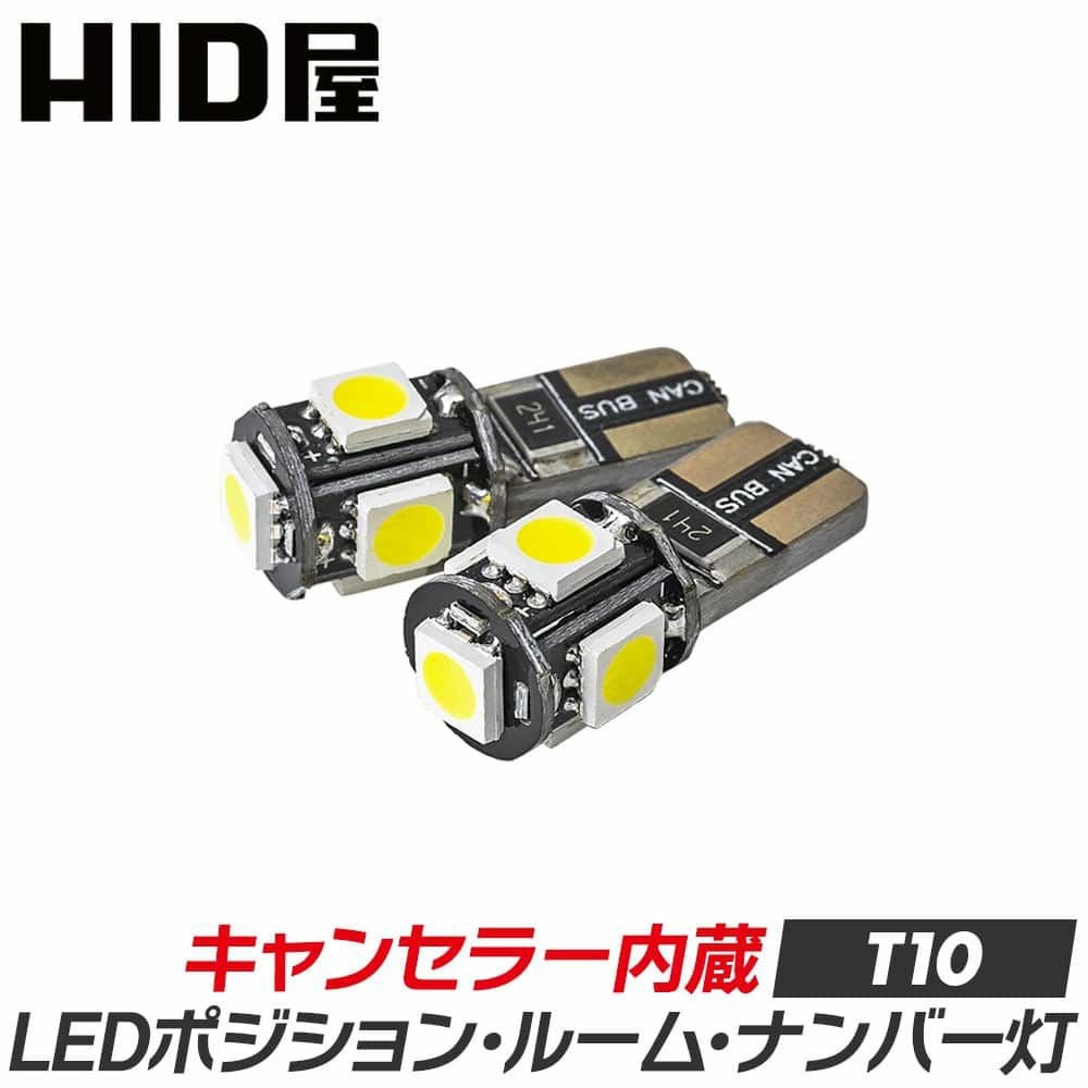 LED ポジションランプ 6500K T10 キャンセラー内蔵 輸入車 国産車対応