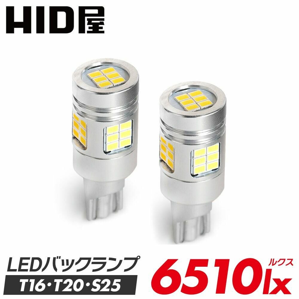 LED バックランプ 6510lx 6500K T16 T20 S25 特注LEDチップ30基搭載