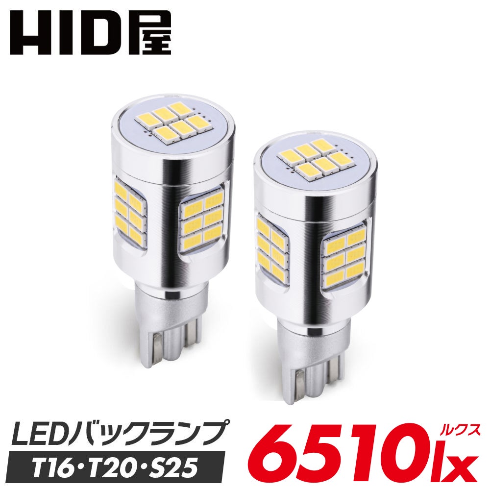 LED バックランプ 6510lx 6500K ホワイト