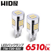 LED バックランプ 6510lx 6500K ホワイト