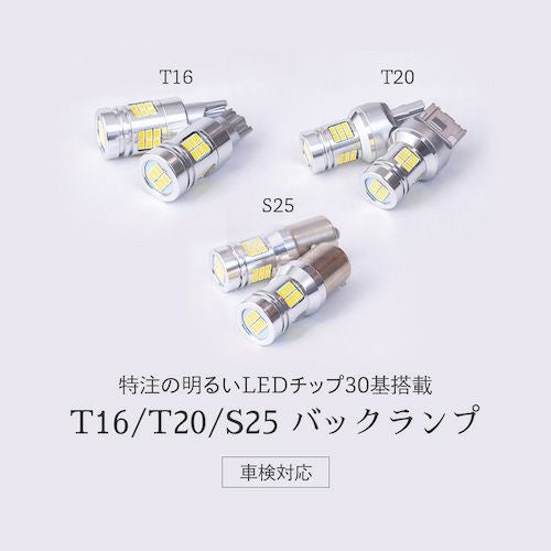 LED バックランプ 6510lx 6500K T16 T20 S25 特注LEDチップ30基搭載