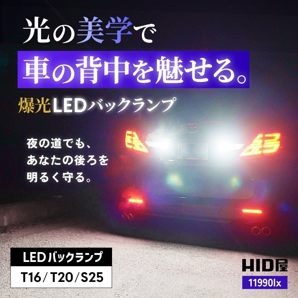 LED バックランプ 11990lx 6500K T16 T20 S25 特注LEDチップ40基搭載