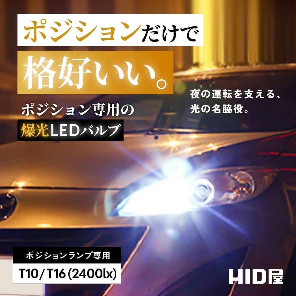 LED ポジションランプ バックランプ 2400lx 6500K 8000K T10 T16 特注
