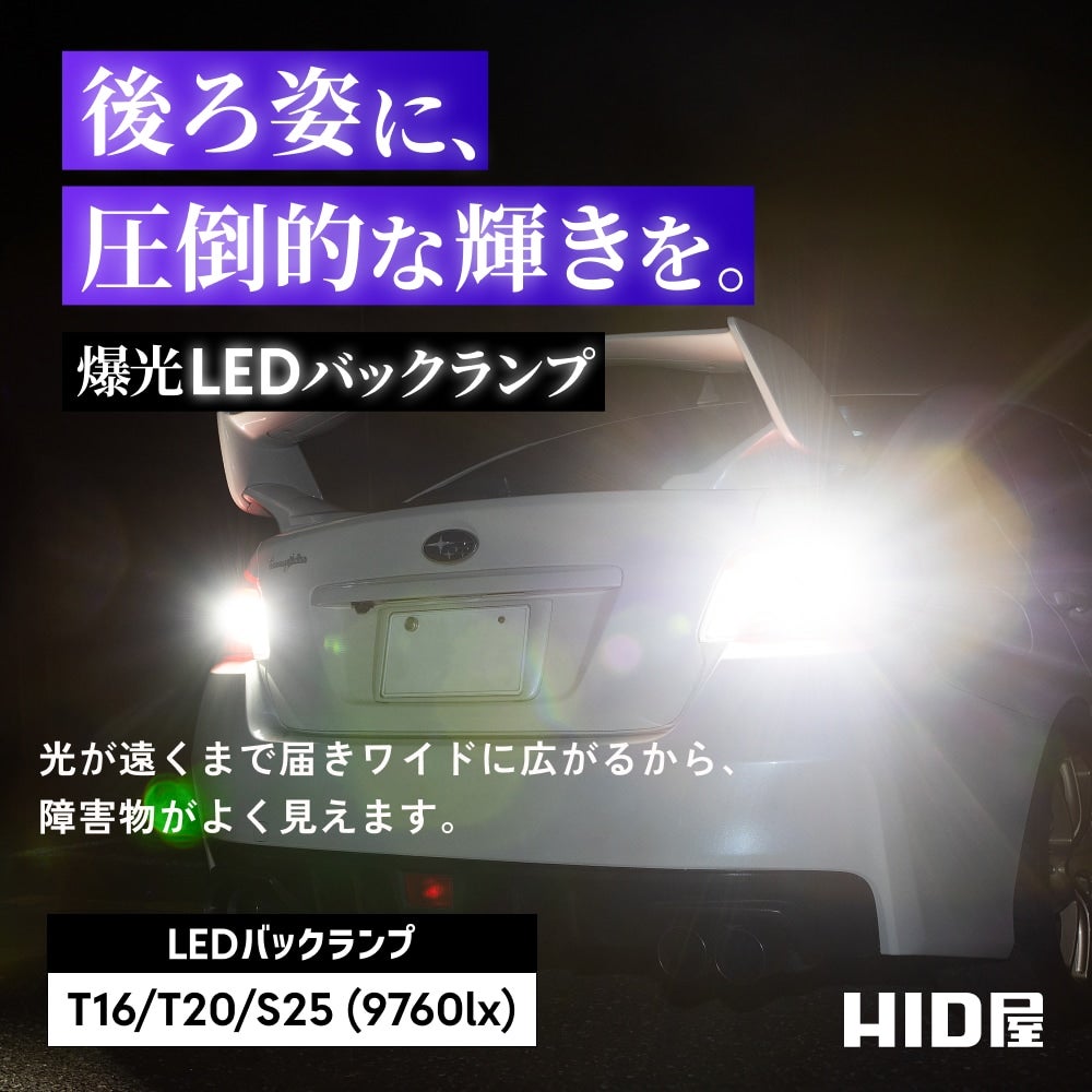 LED バックランプ 9760lx 6500K T16 T20 S25 特注LEDチップ搭載 爆光