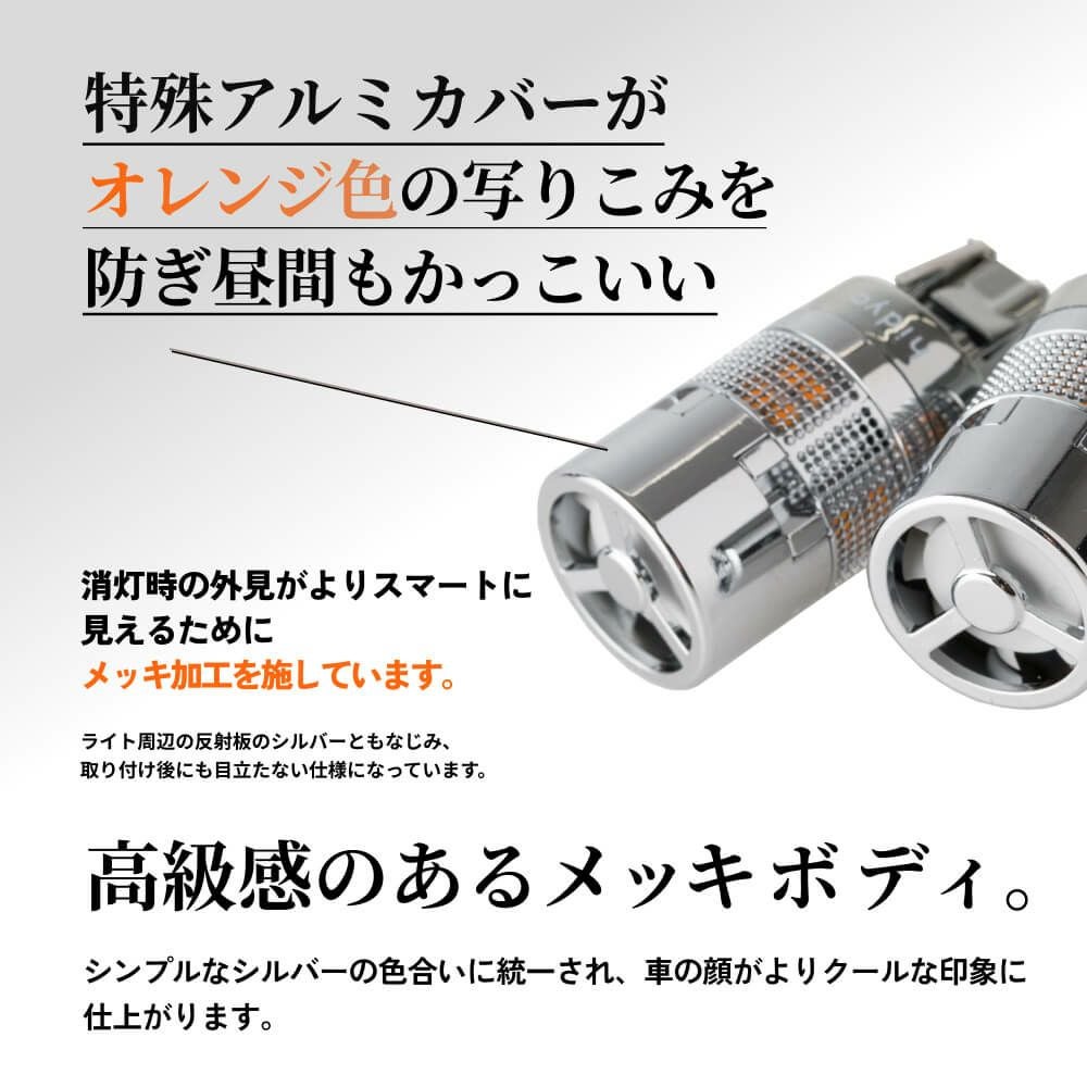 LED ウインカー 1000lm T20 兼ピンチ部違い S25 パーフェクトステルス